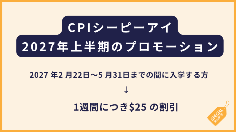 CPI｜2027年上半期のプロモーション
