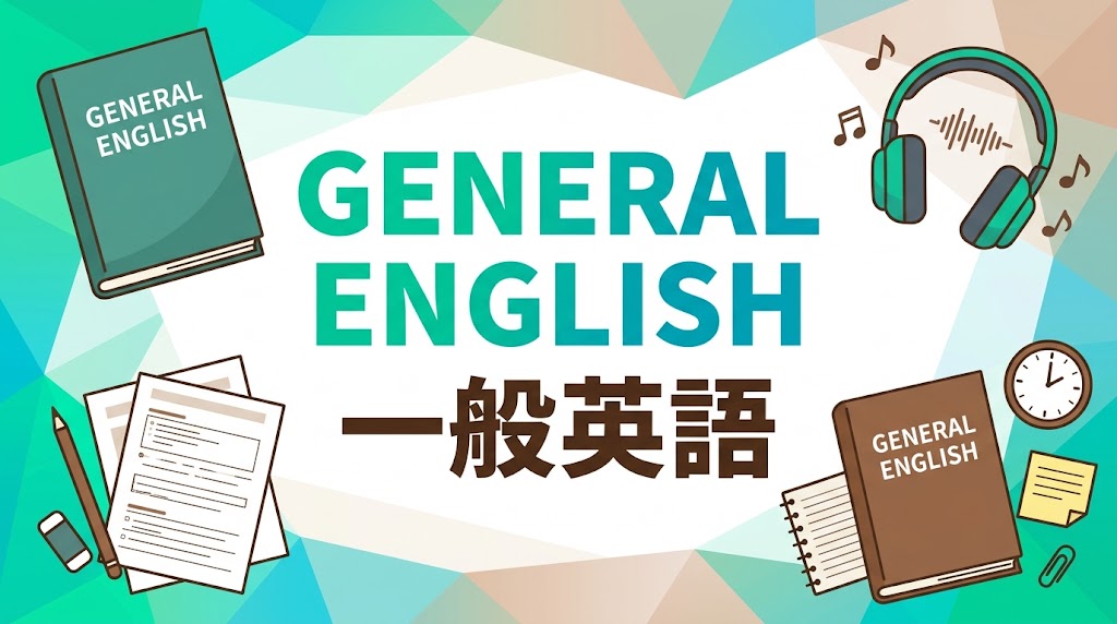 一般英語 コース紹介
