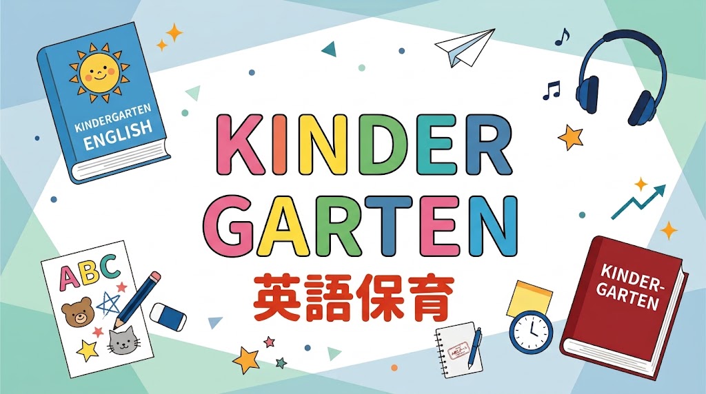 KINDERGARTEN コース紹介