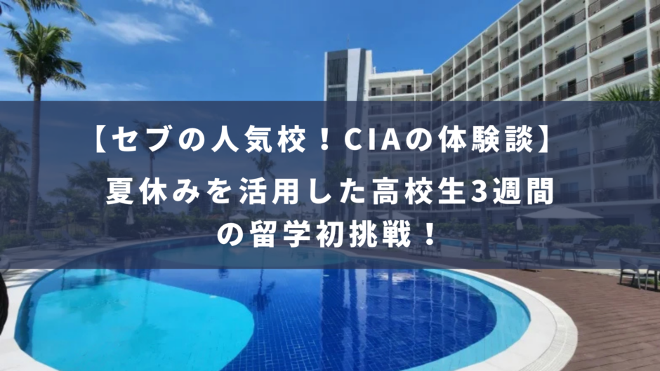 CIAで3週間の留学体験談！夏休みを活用した高校生の挑戦