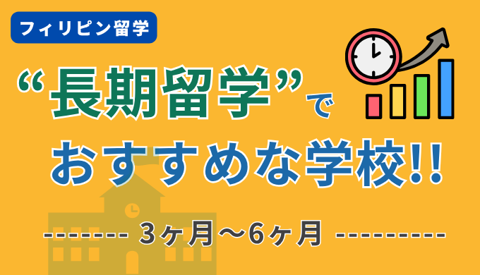 長期のフィリピン留学【3ヶ月以上】でおすすめな学校一覧