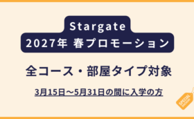 Stargate｜2027年 春のプロモーションのご案内