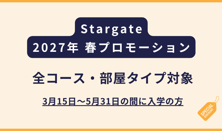 Stargate｜2027年 春のプロモーションのご案内