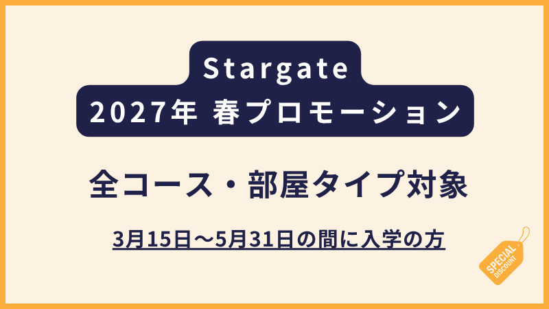 Stargate｜2027年 春のプロモーションのご案内